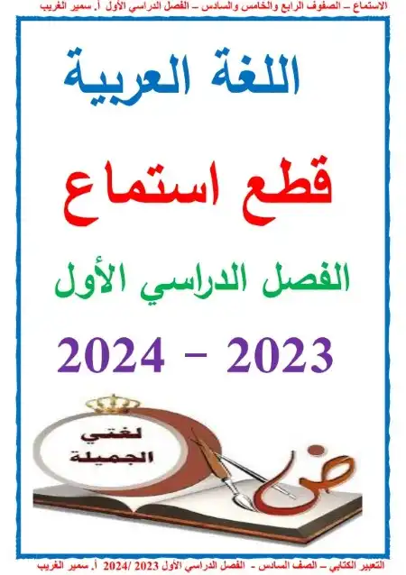 قطع استماع مع التدريبات للصف الخامس الابتدائي PDF