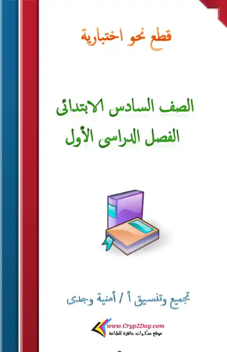 قطع نحو بالإجابات ستة ابتدائي ترم اول - اعداد مس امنية وجدي حسين ( رحمها الله )