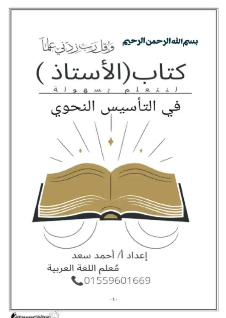 كتاب الاستاذ في التأسيس النحوي - اعداد مستر احمد سعد