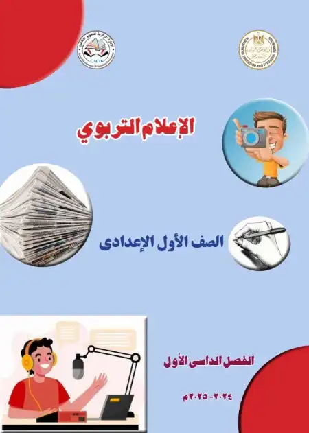 كتاب الاعلام التربوى اولى اعدادي ترم اول 2025