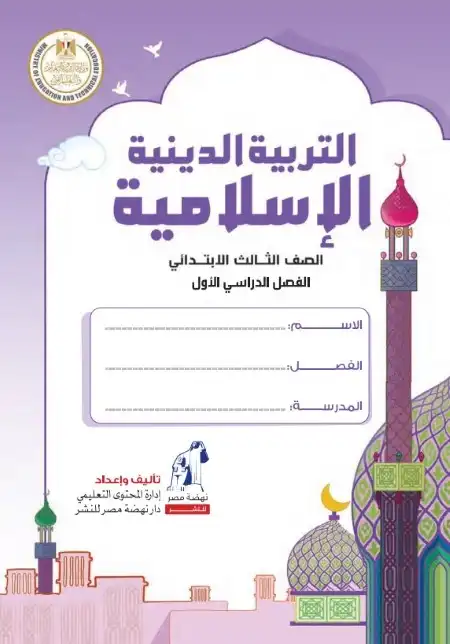 كتاب التربية الاسلامية للصف الثالث الابتدائي ترم اول 2024 PDF بالتعديلات الجديدة