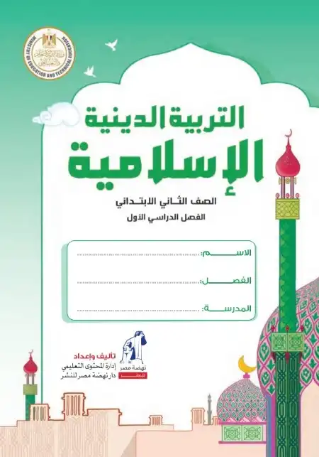 كتاب الوزارة في التربية الاسلامية تانية ابتدائي ترم اول كامل