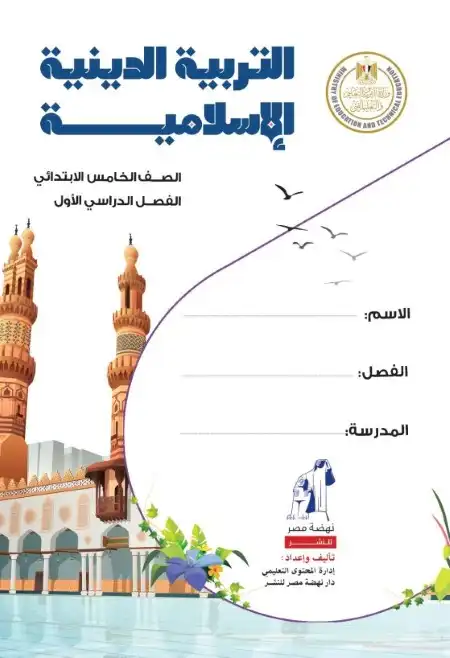 كتاب التربية الاسلامية للصف الخامس الابتدائي ترم اول 2024 PDF بالتعديلات الجديدة