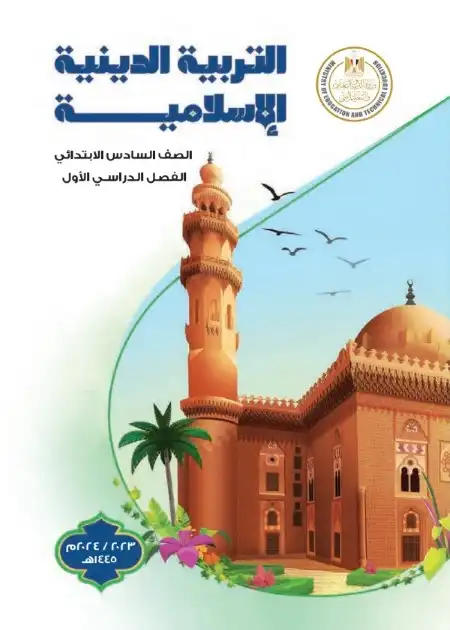 كتاب التربية الاسلامية للصف السادس الابتدائي ترم اول 2024 PDF