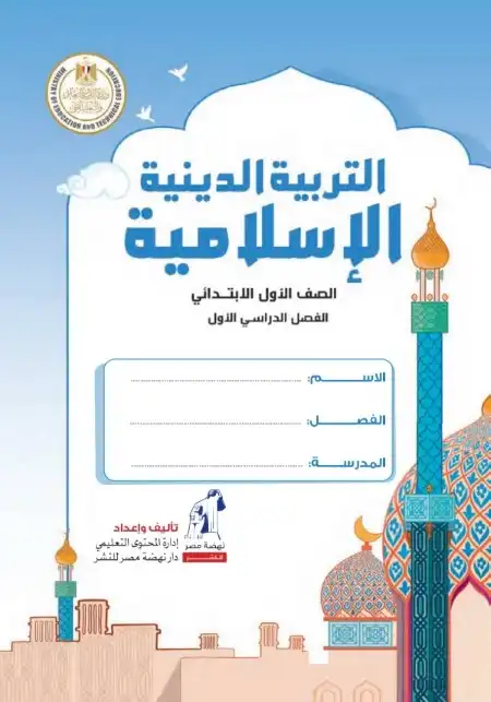 كتاب التربية الدينية الاسلامية للصف الاول الابتدائي ترم اول 2024 PDF بالتعديلات الجديدة