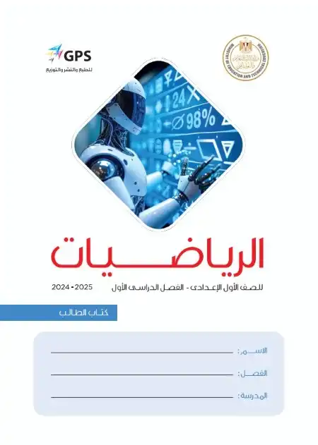 كتاب الوزارة رياضيات اولى اعدادي ترم اول 2025