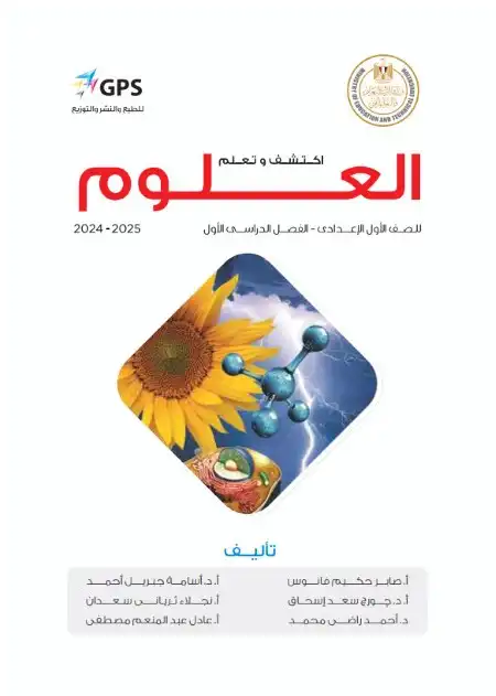 كتاب الوزارة علوم اولى اعدادي ترم اول 2025