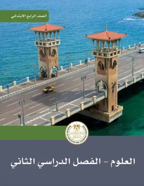 كتاب العلوم رابعة ابتدائي الترم الثاني 2024