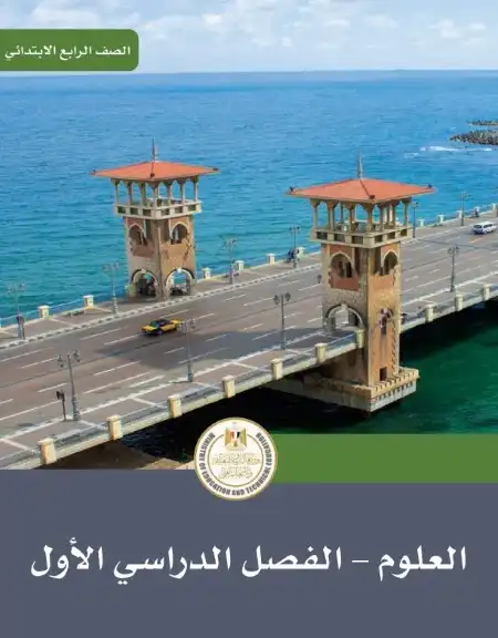 كتاب العلوم للصف الرابع الابتدائي ترم اول 2024 PDF بالتعديلات الجديدة