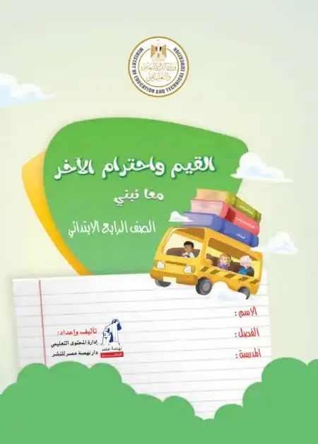كتاب الوزارة القيم واحترام الآخر رابعة ابتدائي ترم اول