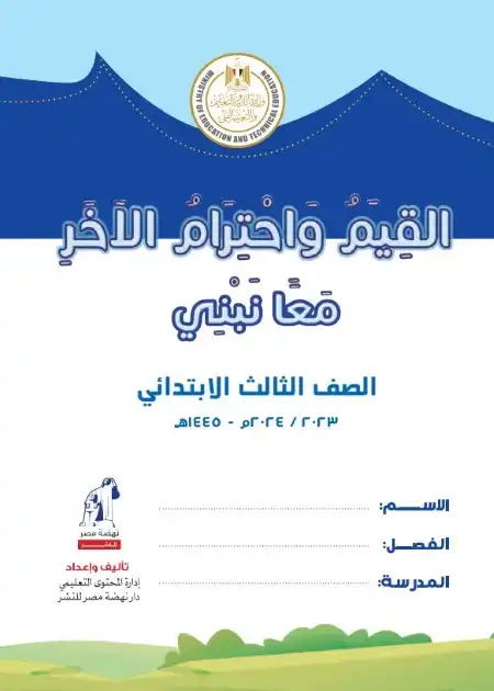 كتاب القيم واحترام الاخر للصف الثالث الابتدائي ترم اول 2024 PDF بالتعديلات الجديدة