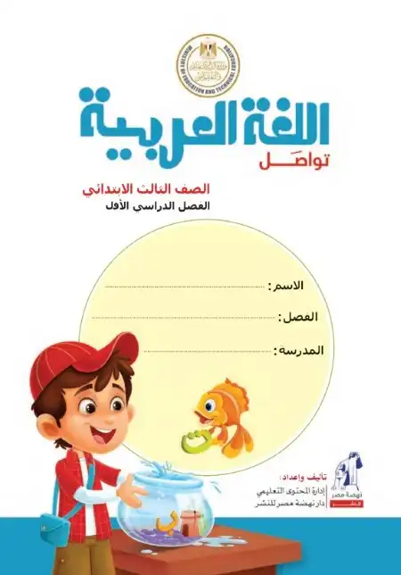 كتاب الوزارة لغة عربية تالتة ابتدائي ترم اول كامل