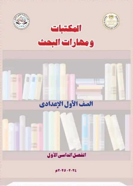 كتاب المكتبات ومهارات البحث اولى اعدادي ترم اول 2025 منهج جديد