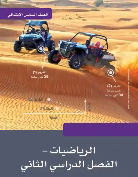 كتاب الوزارة رياضيات سادسة ابتدائي الترم الثاني 2024 منهج جديد