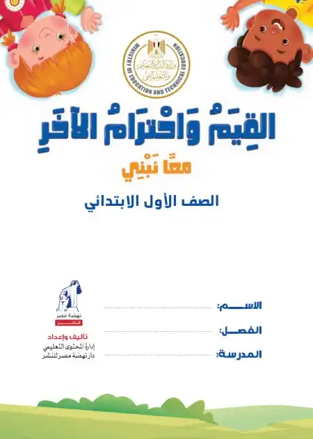 كتاب الوزارة القيم اولى ابتدائي الترمين 2024 كاملا