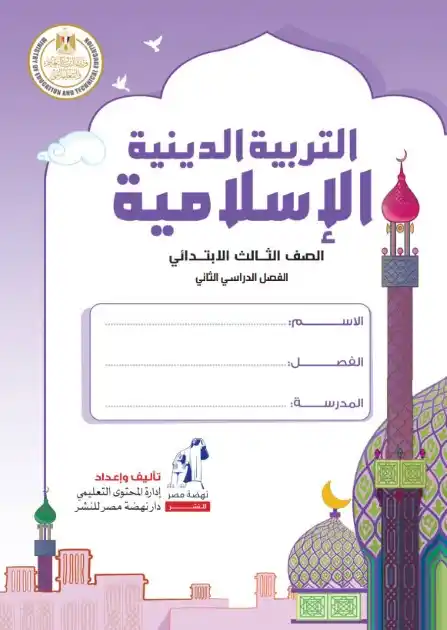 كتاب الوزارة تربية اسلامية تالتة ابتدائي الترم الثاني 2024