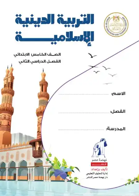 كتاب الوزارة تربية اسلامية خامسة ابتدائي الترم الثاني 2024