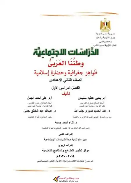 كتاب الوزارة دراسات اجتماعية تانية اعدادي ترم اول