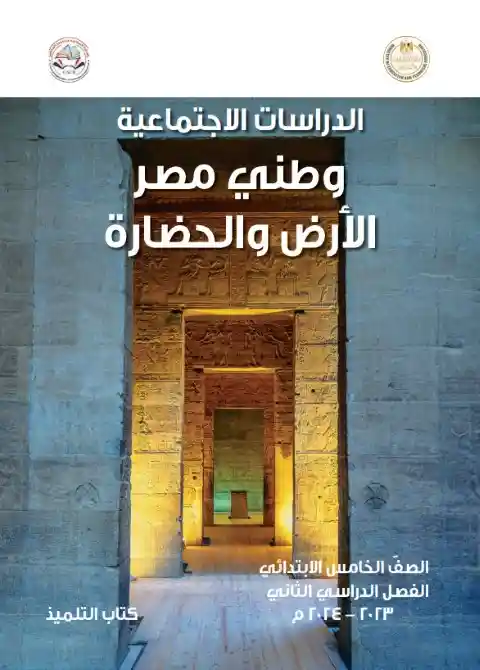 كتاب الوزارة دراسات خامسة ابتدائي الترم الثاني 2024