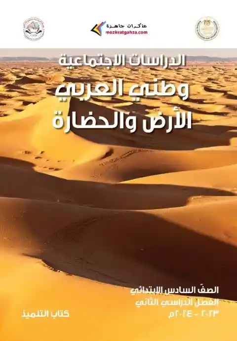 كتاب الوزارة دراسات سادسة ابتدائي الترم الثاني 2024