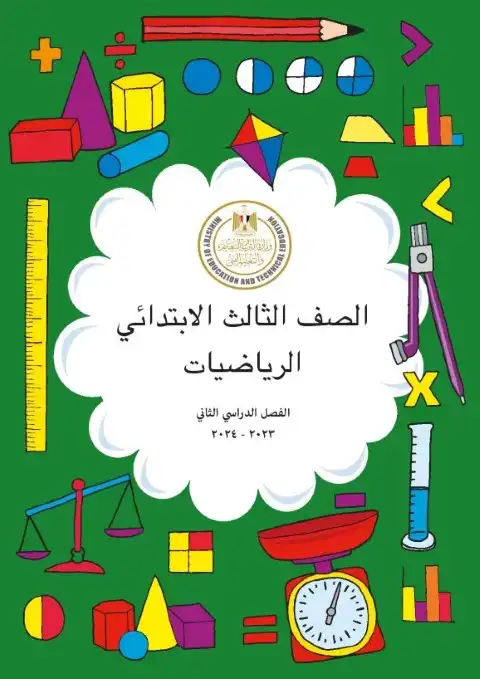 كتاب الوزارة رياضيات تالتة ابتدائي الترم الثاني 2024