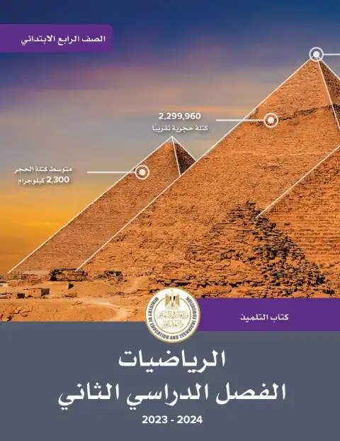 كتاب الوزارة رياضيات رابعة ابتدائي الترم الثاني 2024