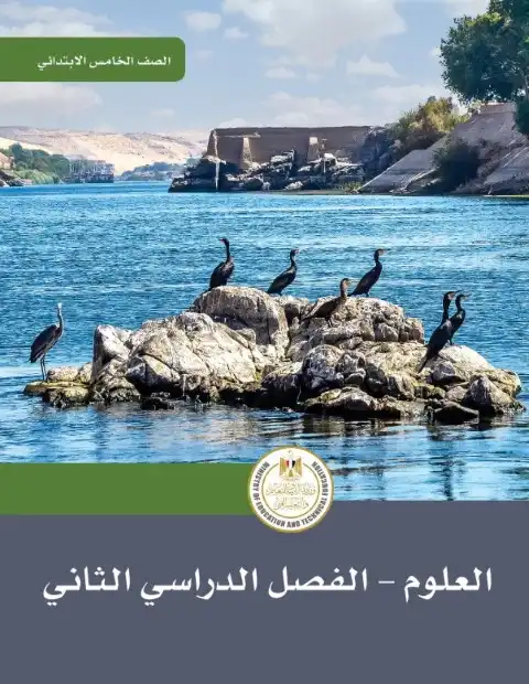 كتاب الوزارة علوم خامسة ابتدائي الترم الثاني 2024