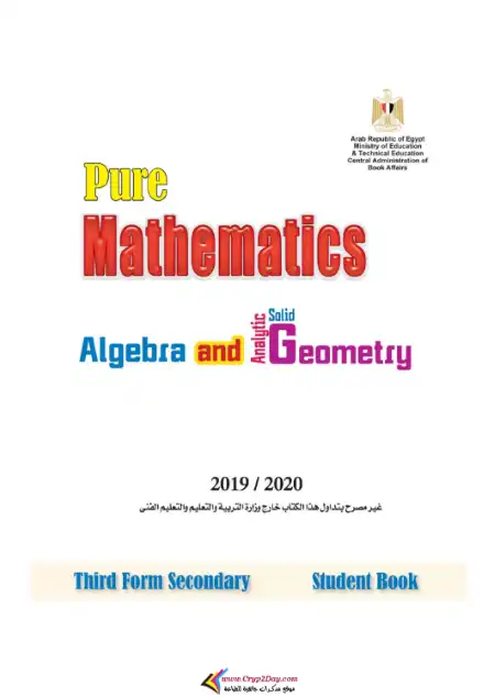 كتاب الوزارة في الجبر والهندسة الفراغية لغات باللغة الانجليزية - تالتة ثانوي