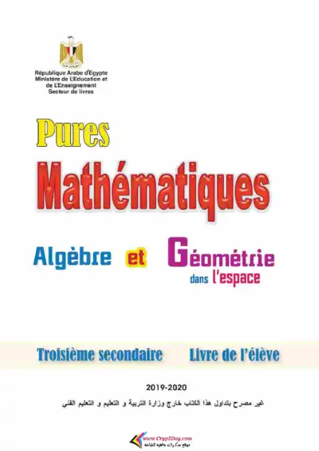 كتاب الوزارة في الجبر والهندسة الفراغية لغات باللغة الفرنسية - تالتة ثانوي