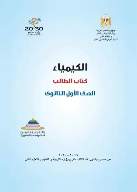 كتاب الوزارة في كيمياء اولى ثانوي ترم اول