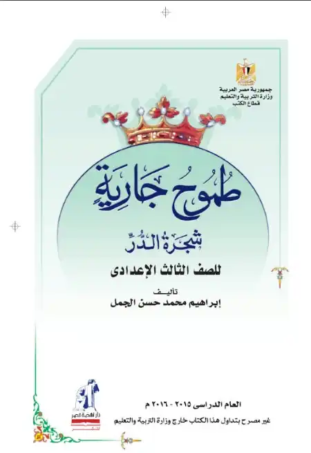 كتاب الوزارة لقصة طموح جارية تالتة اعدادي ترم اول