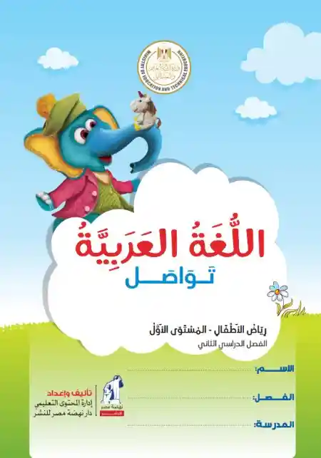 كتاب الوزارة لغة عربية كي جي 1 الترم الثاني 2024