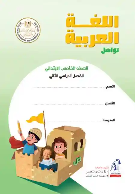 كتاب الوزارة لغة عربية خامسة ابتدائي الترم الثاني 2024