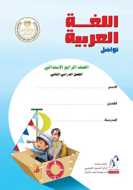 كتاب الوزارة لغة عربية رابعة ابتدائي الترم الثاني 2024 كاملا