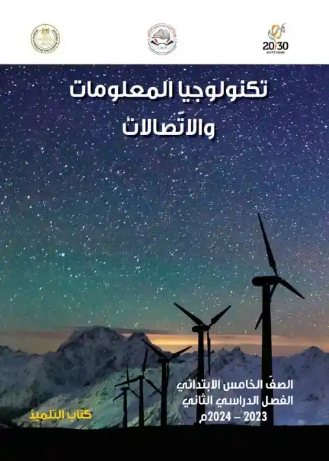 كتاب الوزارة تكنولوجيا خامسة ابتدائي الترم الثاني 2024