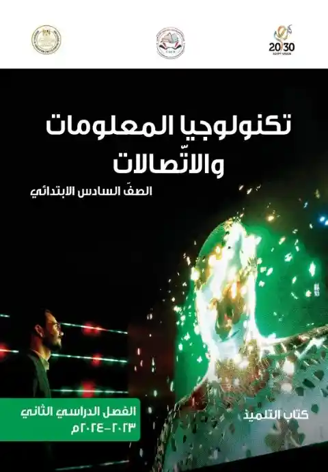 كتاب الوزارة تكنولوجيا سادسة ابتدائي الترم الثاني 2024