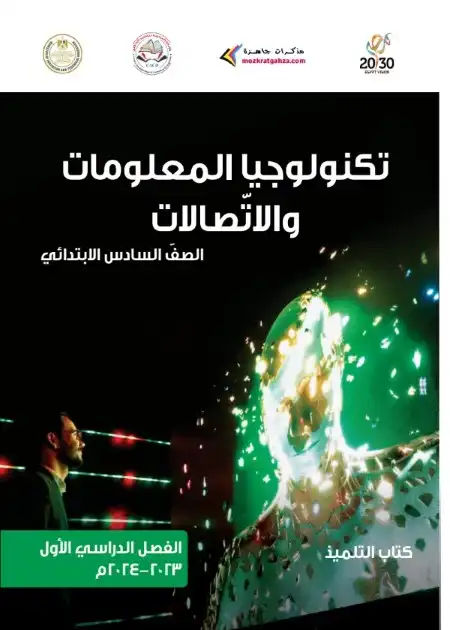 كتاب تكنولوجيا المعلومات للصف السادس الابتدائي ترم اول 2024 PDF