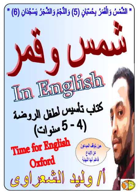 كتاب شمس وقمر في تأسيس طفل الروضة لغة انجليزية - مستر وليد الشعراوي