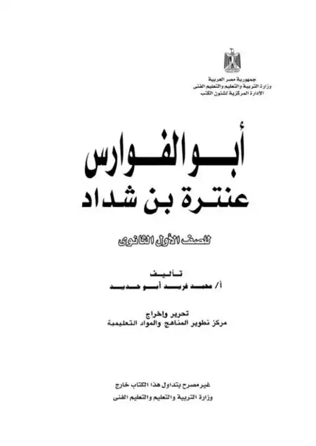 كتاب الوزارة في قصة أبو الفوارس عنترة اولى ثانوي ترم اول