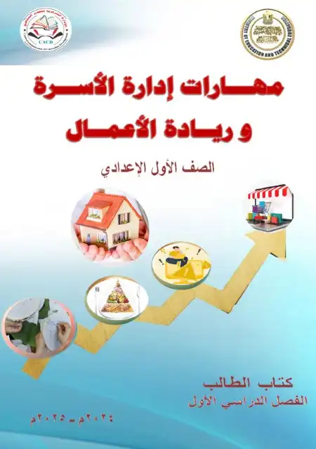 كتاب مهارات ادارة الأسرة وريادة الاعمال اولى اعدادي ترم اول 2025 منهج جديد