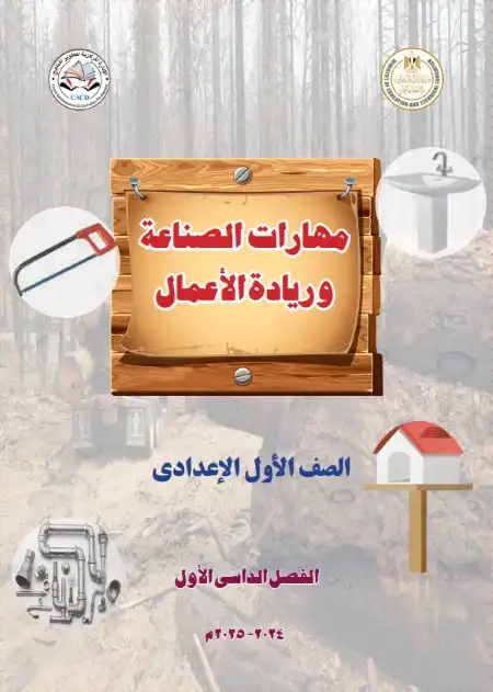 كتاب مهارات الصناعة وريادة الأعمال اولى اعدادي ترم اول 2025 منهج جديد