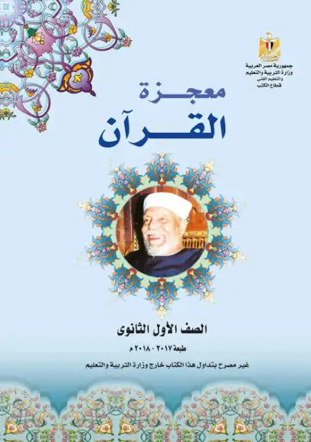 كتاب معجزة القرآن اولى ثانوي