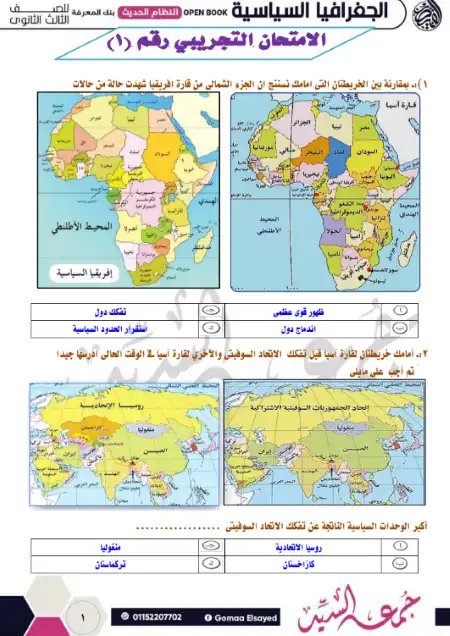 كل اسئلة الخرائط جغرافيا تالتة ثانوي - اعداد مستر جمعة السيد