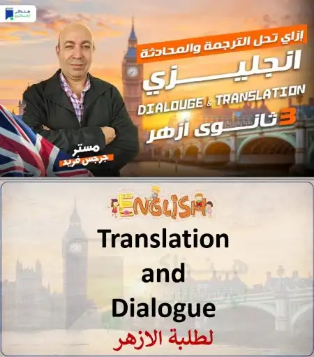 كيفية حل سؤال الترجمة والمحادثة تالتة ثانوي ازهر 2024 هنذاكر اونلاين