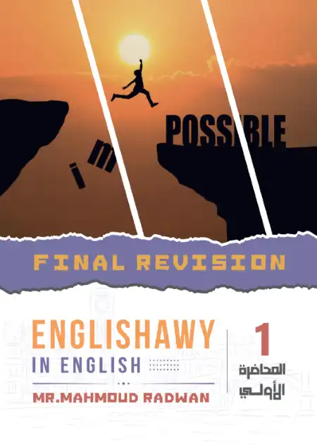 محاضرات انجلشاوي في اللغة الانجليزية لتالتة ثانوي - اعداد مستر محمود رضوان