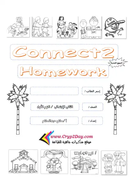 مذكرة واجب Homework انجليزي كونكت تانية ابتدائي ترم اول - إعداد مستر صلاح عبد السلام