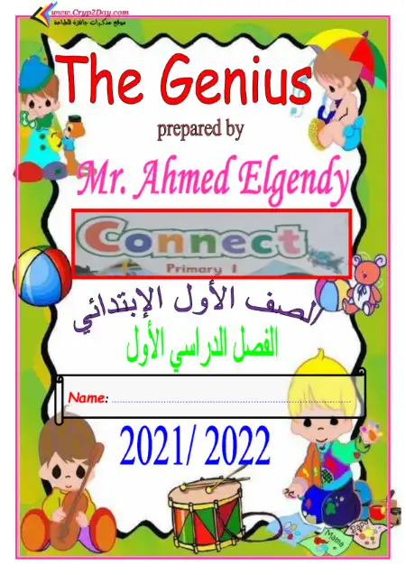 مذكرة Connect للصف الاول الابتدائي الترم الاول 2023 مستر احمد الجندي