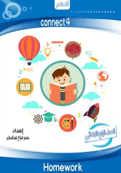 مذكرة كتابة وتسميع كلمات كونكت 4 ترم ثاني مستر صلاح عبد السلام