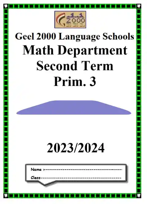 مذكرة ماث تالتة ابتدائي ترم ثاني 2024 مدرسة جيل 2000