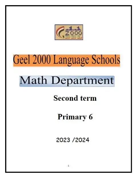 مذكرة ماث سادسة ابتدائي الترم الثاني 2024 مدرسة جيل 2000